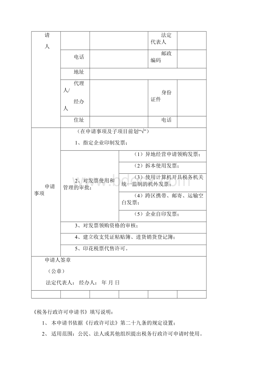 税务行政许可文书样式及填写说明Word文档下载推荐.docx_第2页