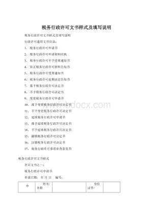 税务行政许可文书样式及填写说明Word文档下载推荐.docx