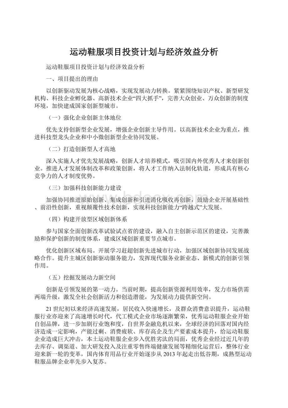 运动鞋服项目投资计划与经济效益分析.docx_第1页