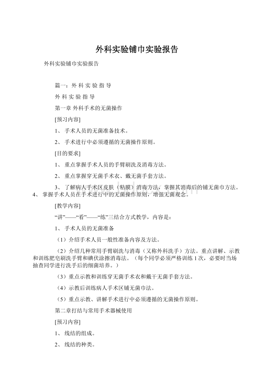 外科实验铺巾实验报告.docx_第1页