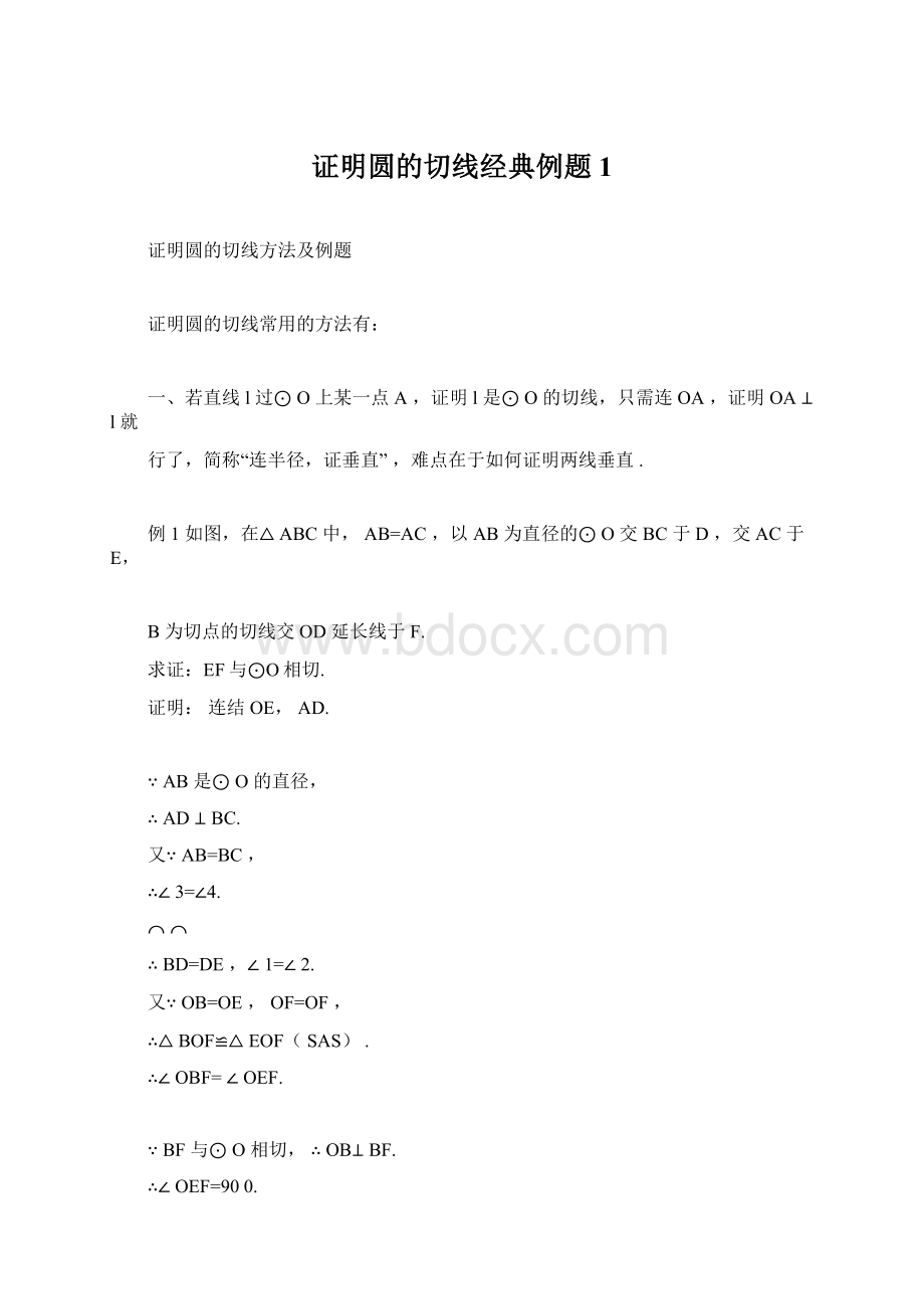 证明圆的切线经典例题1.docx