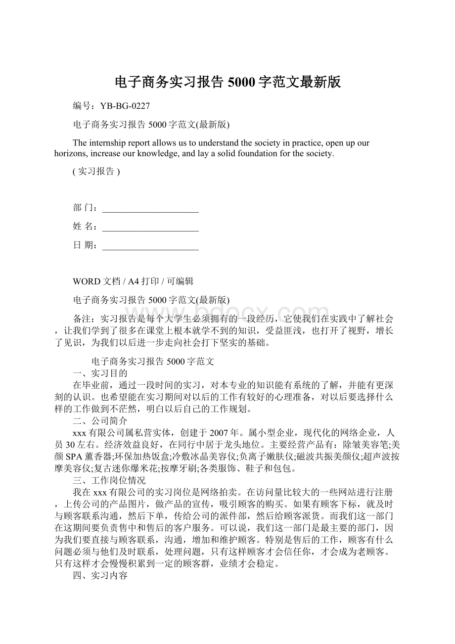 电子商务实习报告5000字范文最新版文档格式.docx_第1页