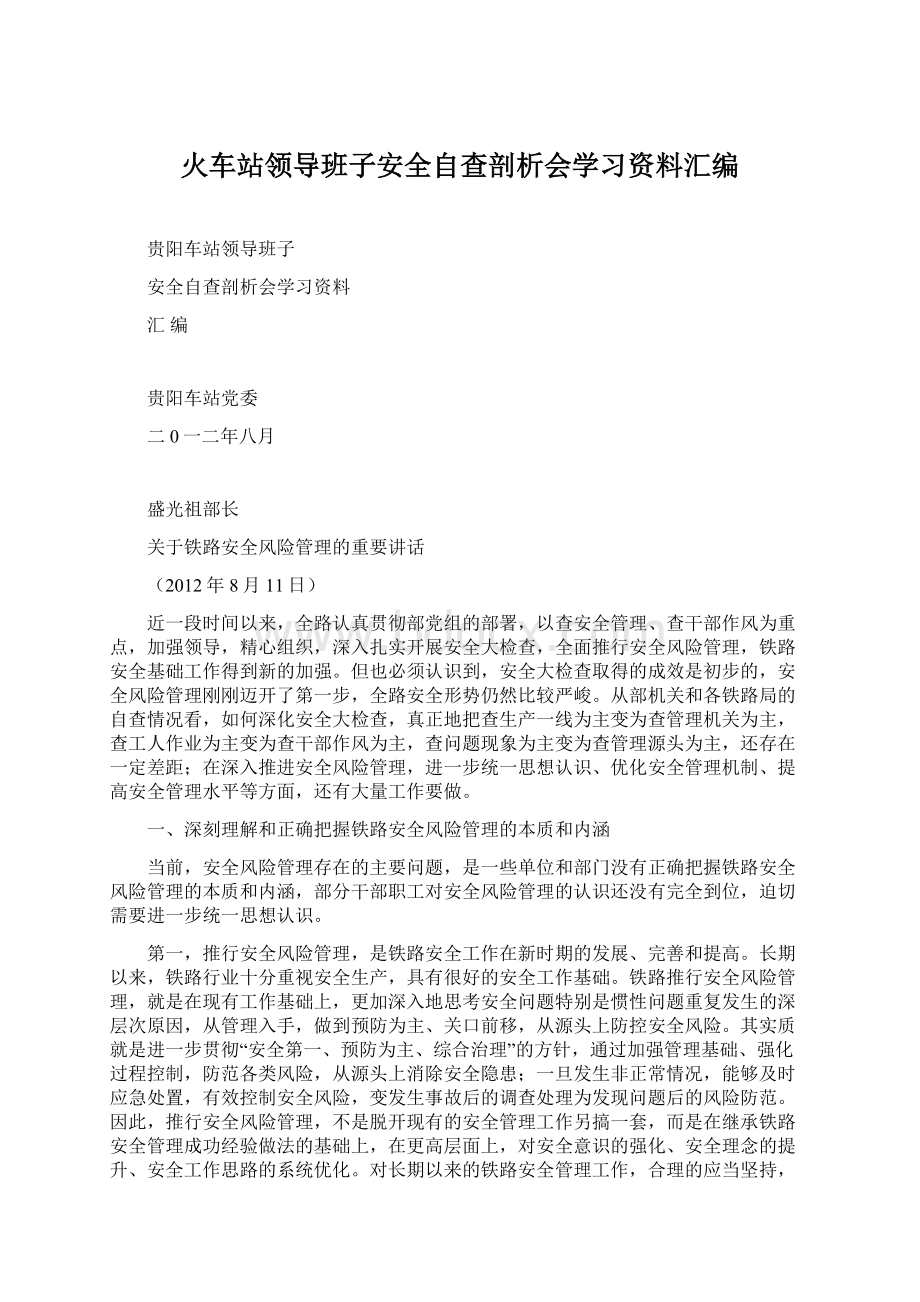 火车站领导班子安全自查剖析会学习资料汇编.docx