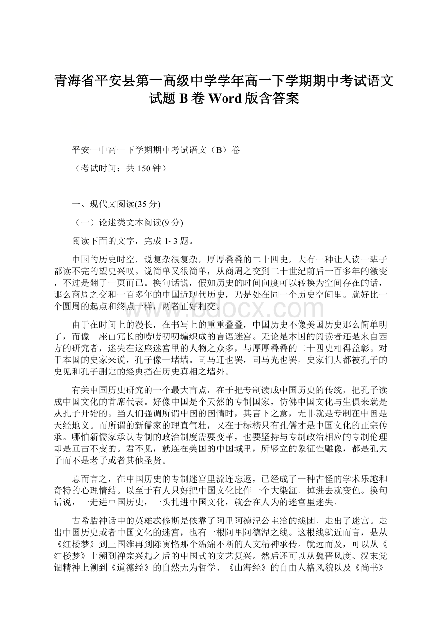 青海省平安县第一高级中学学年高一下学期期中考试语文试题B卷 Word版含答案.docx