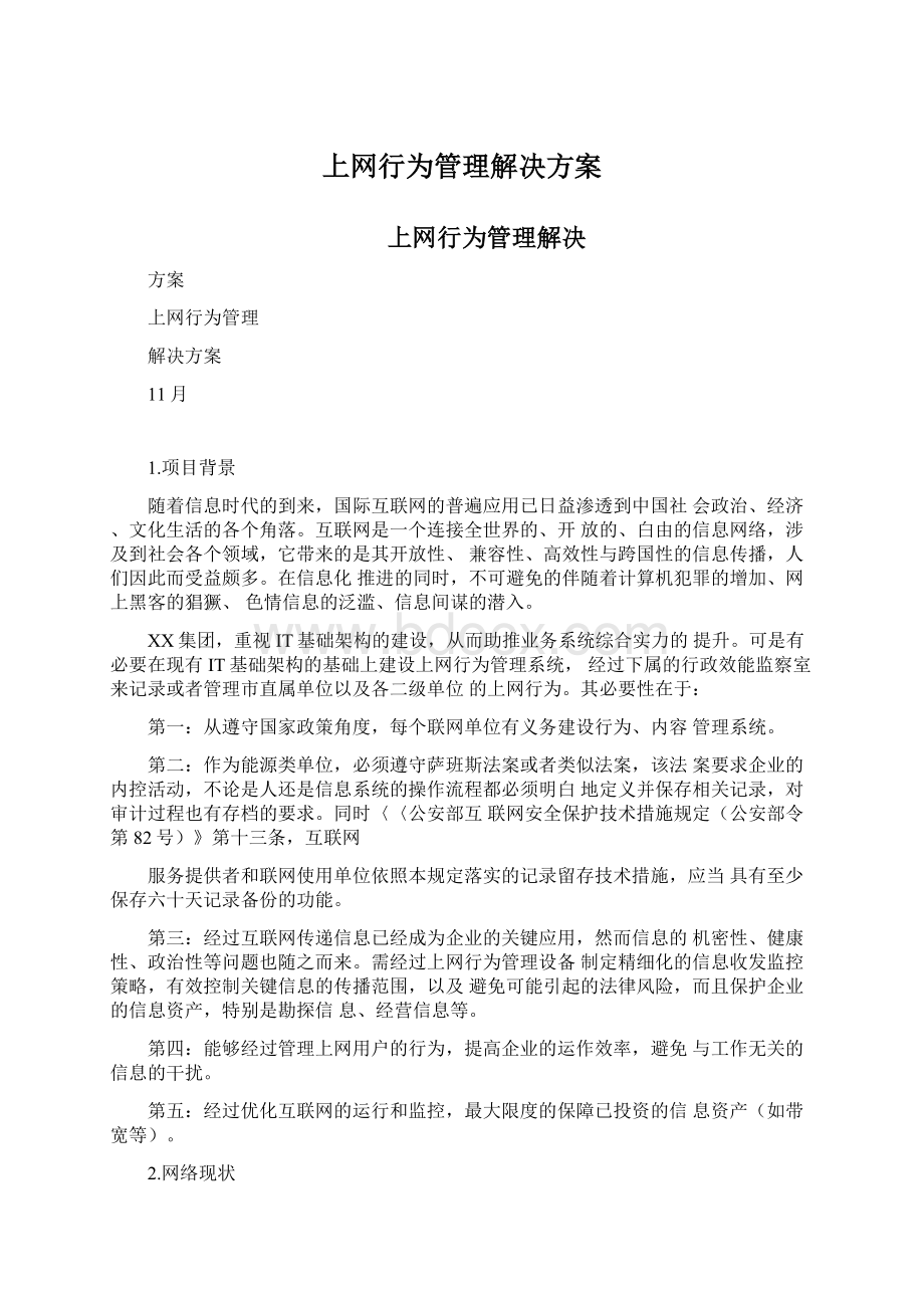 上网行为管理解决方案.docx_第1页