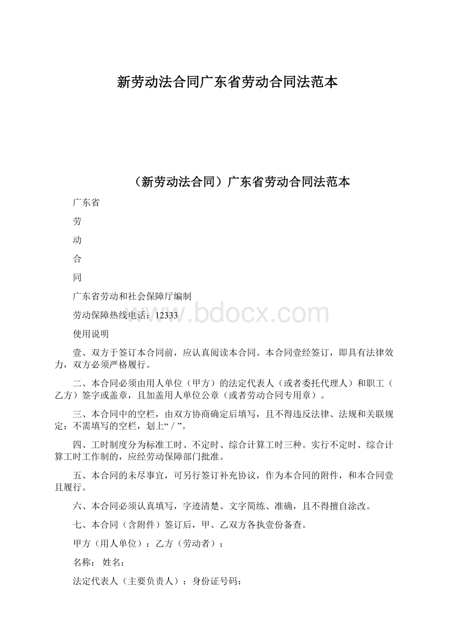 新劳动法合同广东省劳动合同法范本.docx_第1页