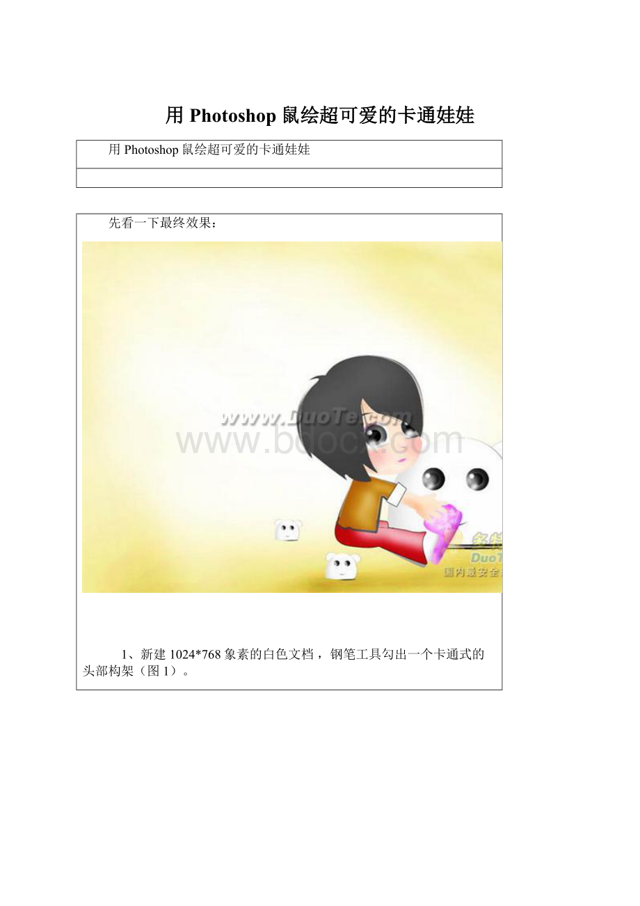 用Photoshop鼠绘超可爱的卡通娃娃Word文档下载推荐.docx