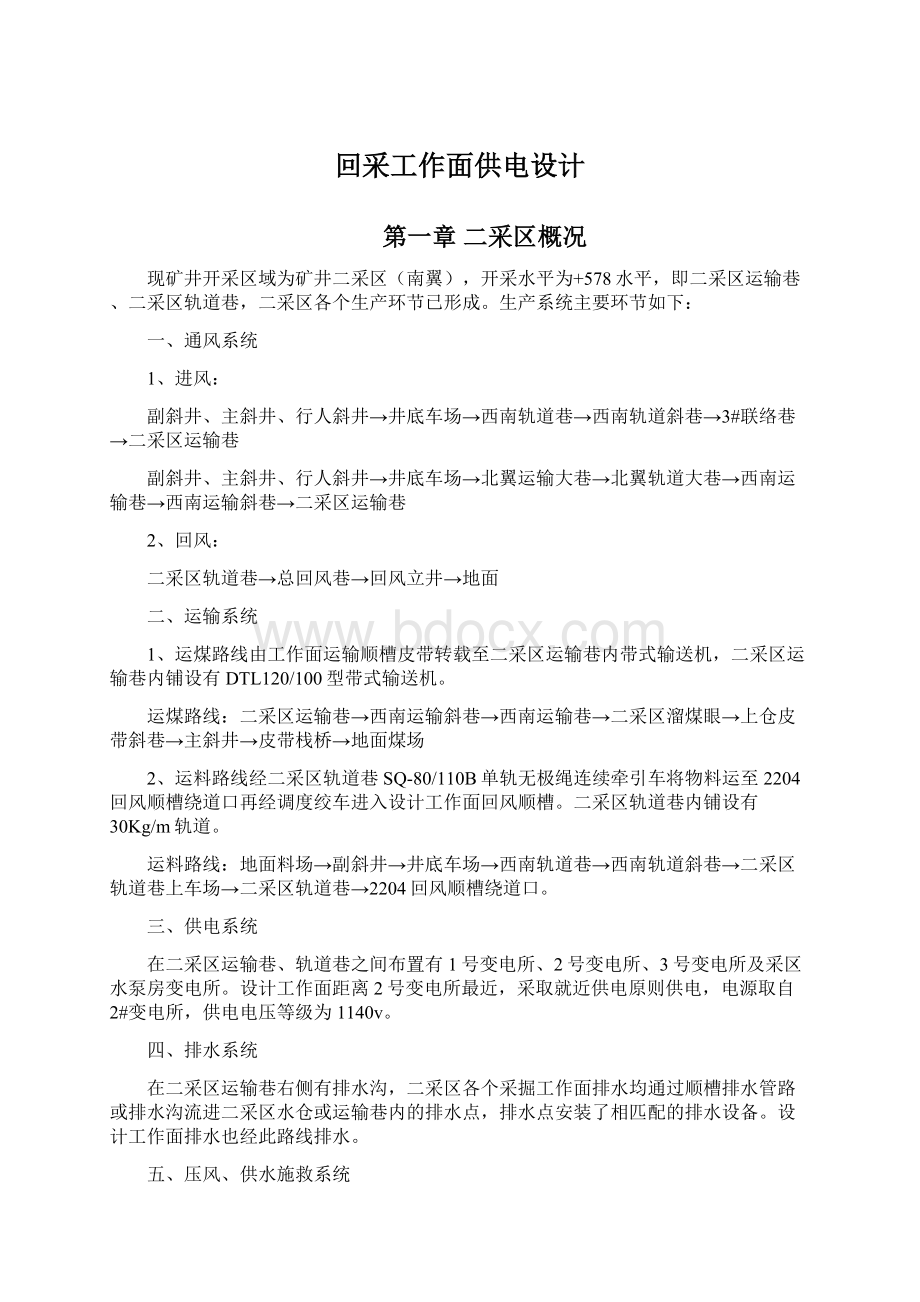 回采工作面供电设计Word文件下载.docx