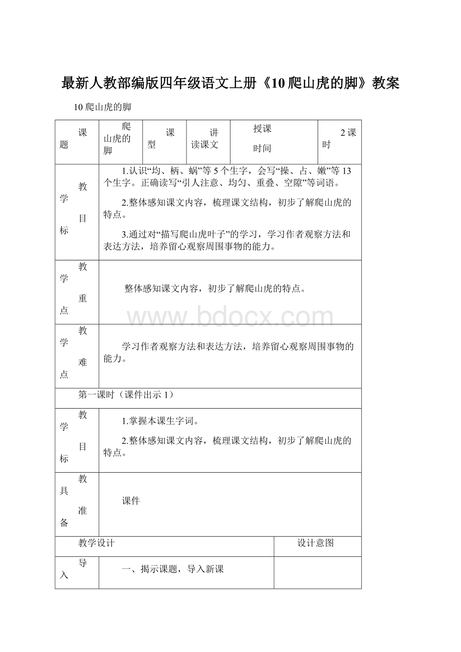 最新人教部编版四年级语文上册《10爬山虎的脚》教案Word文件下载.docx_第1页