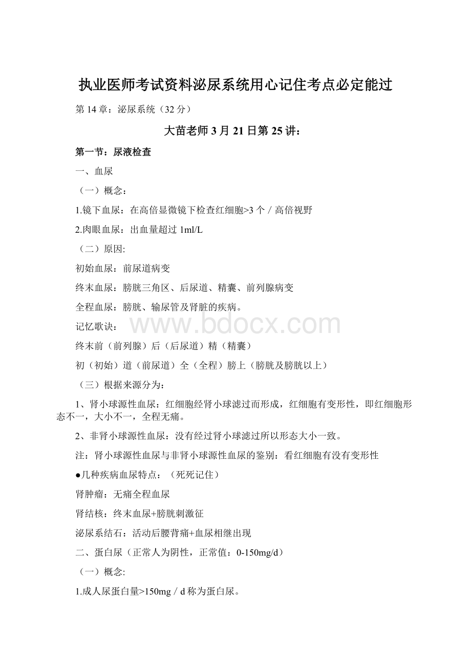 执业医师考试资料泌尿系统用心记住考点必定能过Word文件下载.docx_第1页