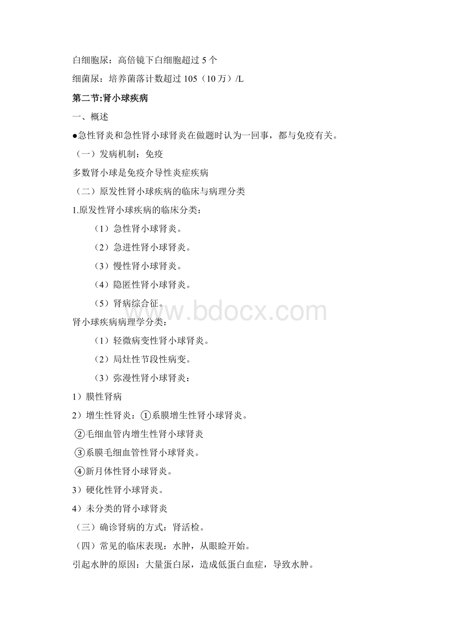 执业医师考试资料泌尿系统用心记住考点必定能过Word文件下载.docx_第3页