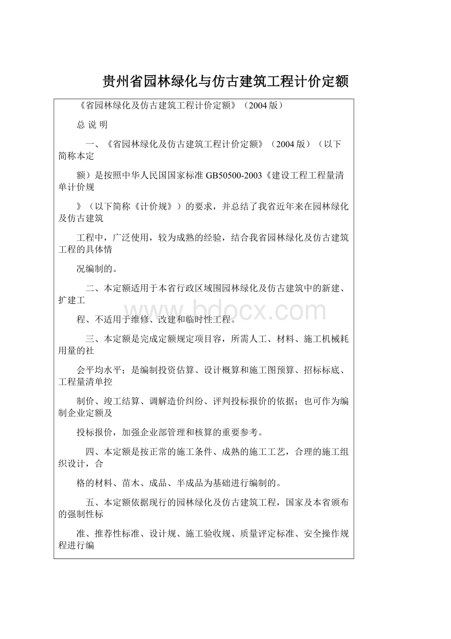 贵州省园林绿化与仿古建筑工程计价定额.docx