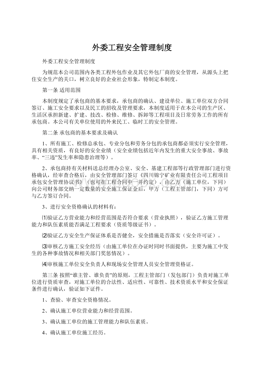 外委工程安全管理制度Word格式文档下载.docx