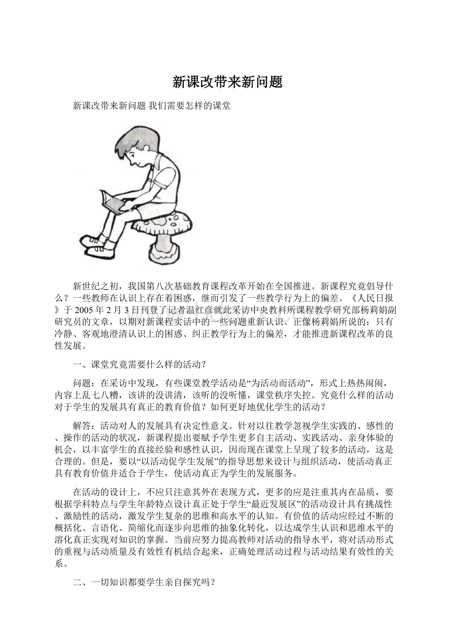 新课改带来新问题Word下载.docx_第1页