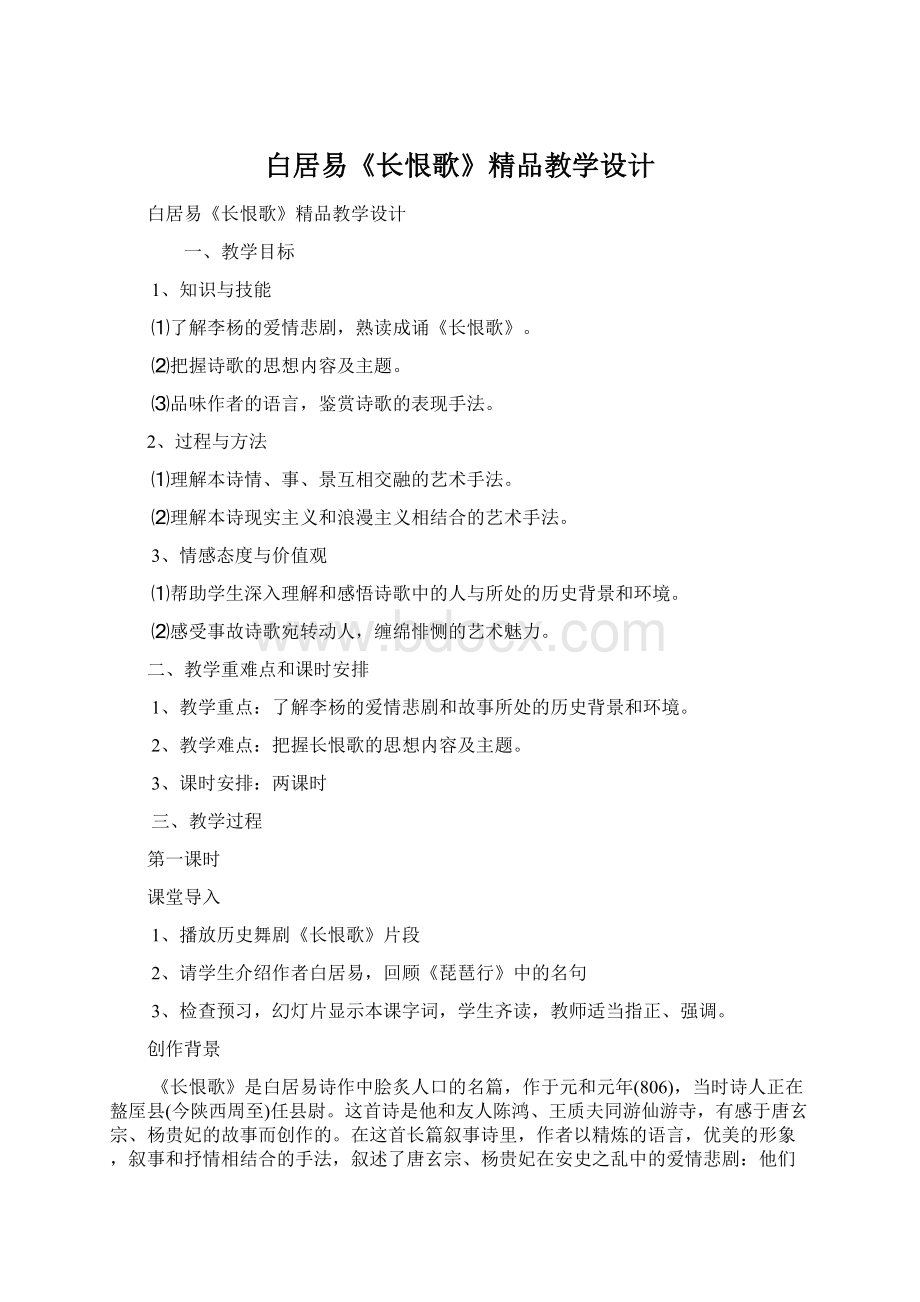 白居易《长恨歌》精品教学设计Word文档格式.docx