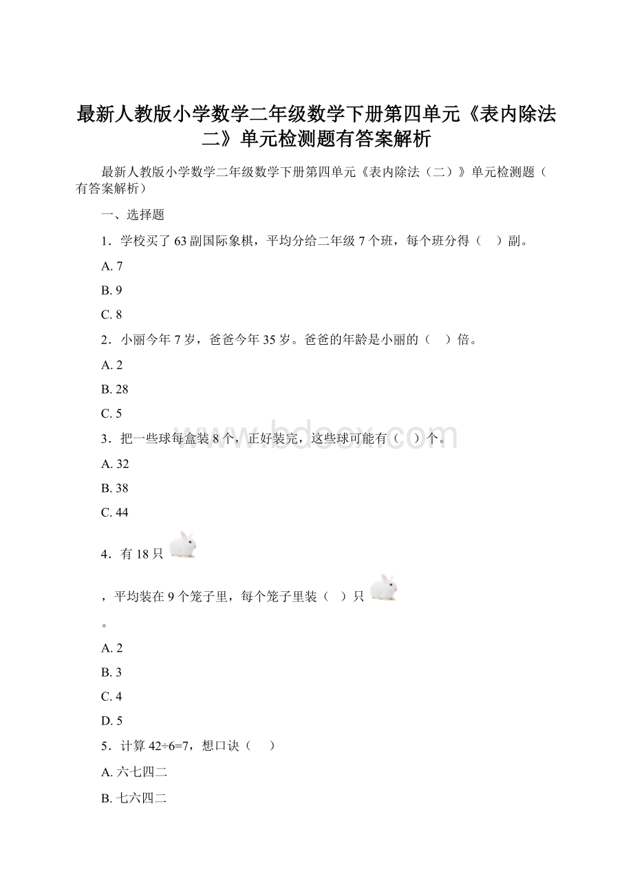 最新人教版小学数学二年级数学下册第四单元《表内除法二》单元检测题有答案解析.docx_第1页