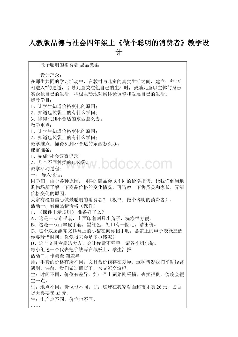 人教版品德与社会四年级上《做个聪明的消费者》教学设计.docx