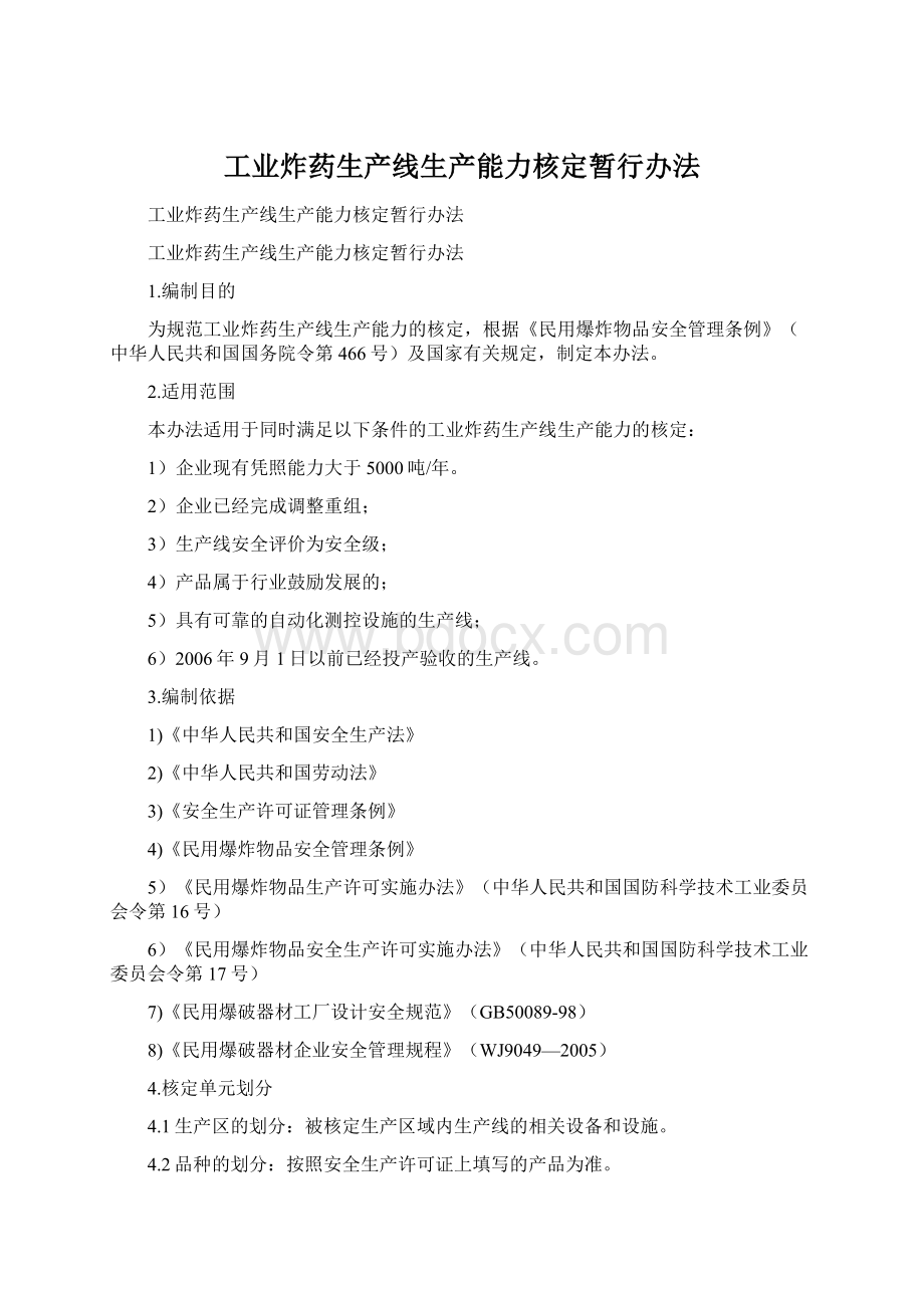 工业炸药生产线生产能力核定暂行办法.docx_第1页