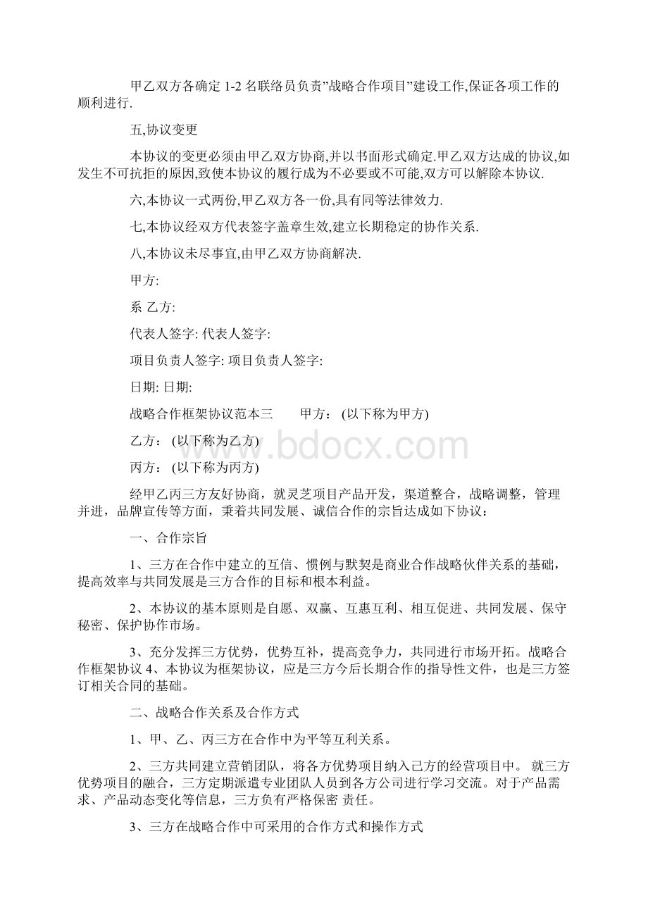 战略合作框架协议范本6篇战略合作框架协议模板文档格式.docx_第3页