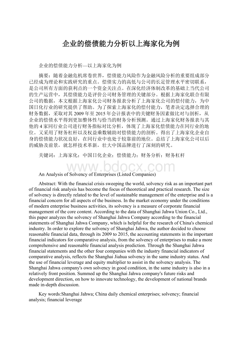 企业的偿债能力分析以上海家化为例Word文件下载.docx