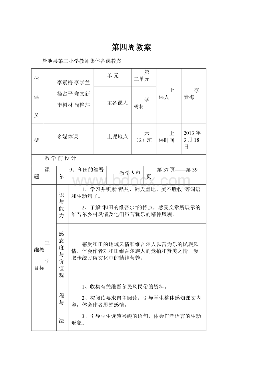 第四周教案Word文档格式.docx