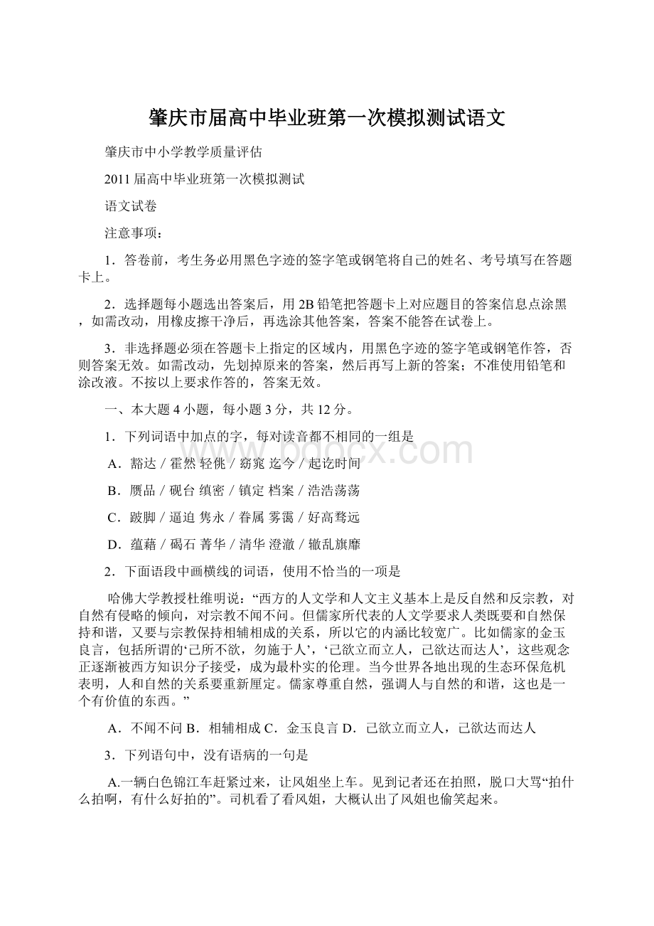 肇庆市届高中毕业班第一次模拟测试语文.docx_第1页