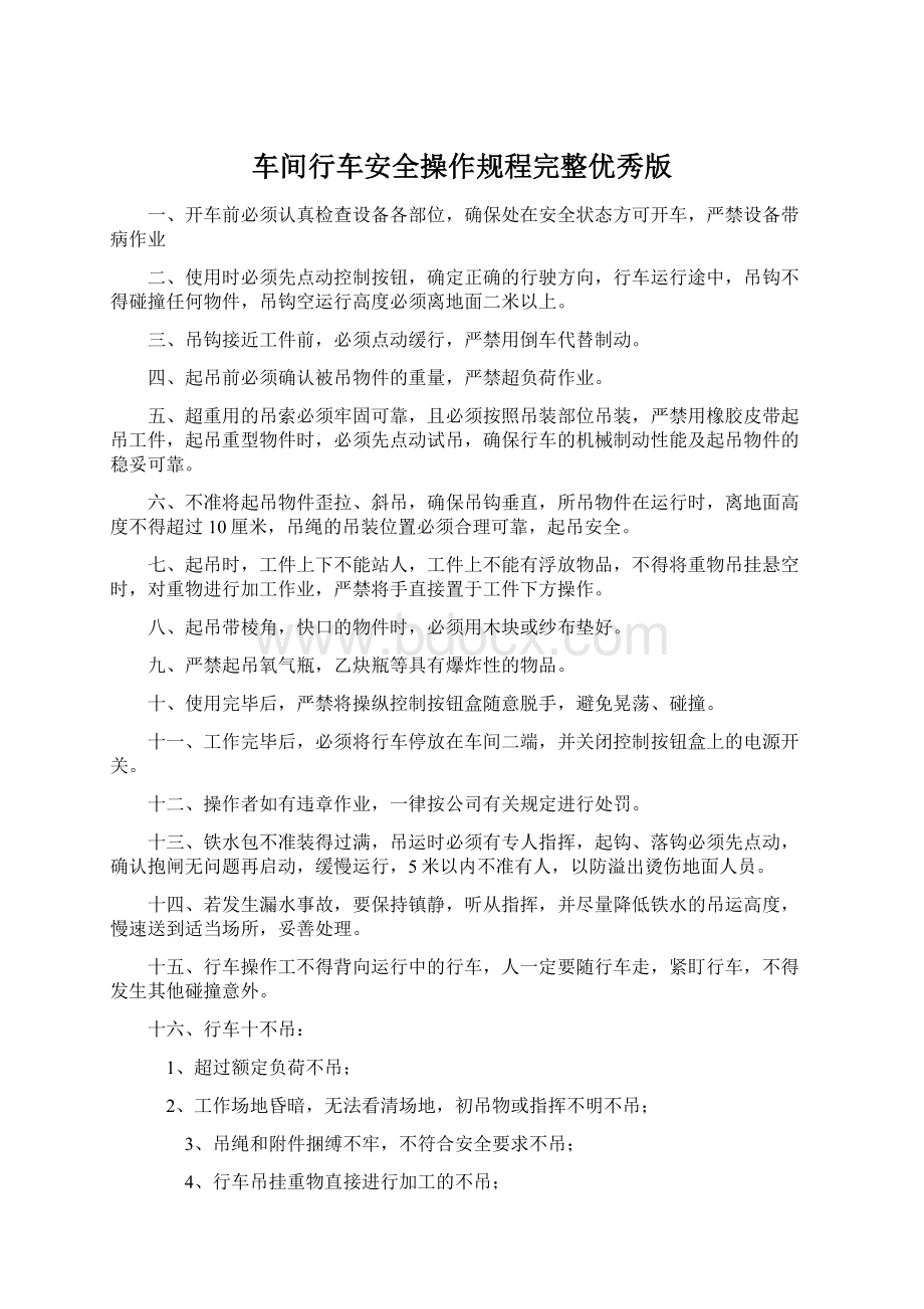 车间行车安全操作规程完整优秀版Word文档下载推荐.docx