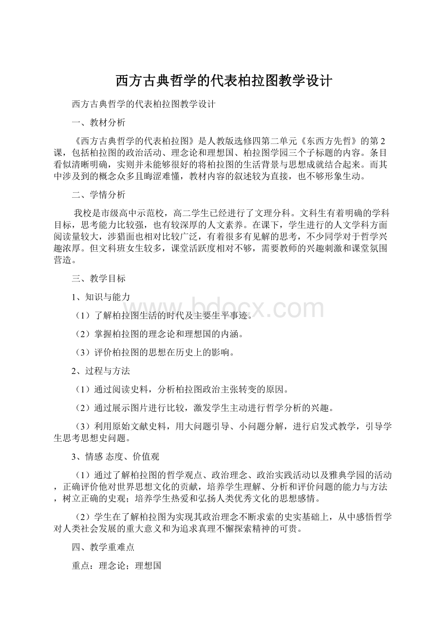 西方古典哲学的代表柏拉图教学设计.docx