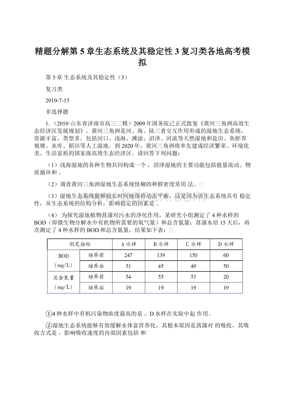 精题分解第5章生态系统及其稳定性3复习类各地高考模拟Word文档下载推荐.docx