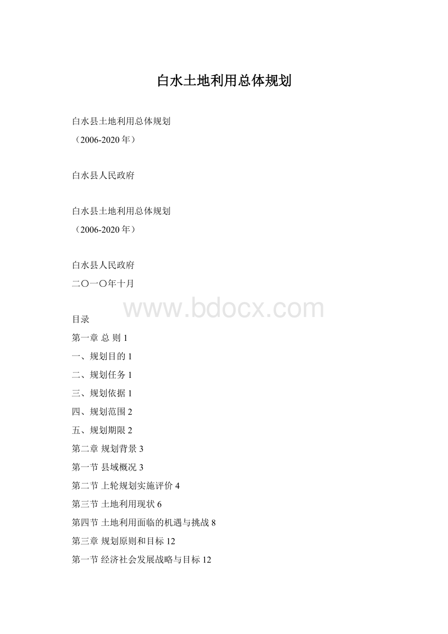 白水土地利用总体规划.docx