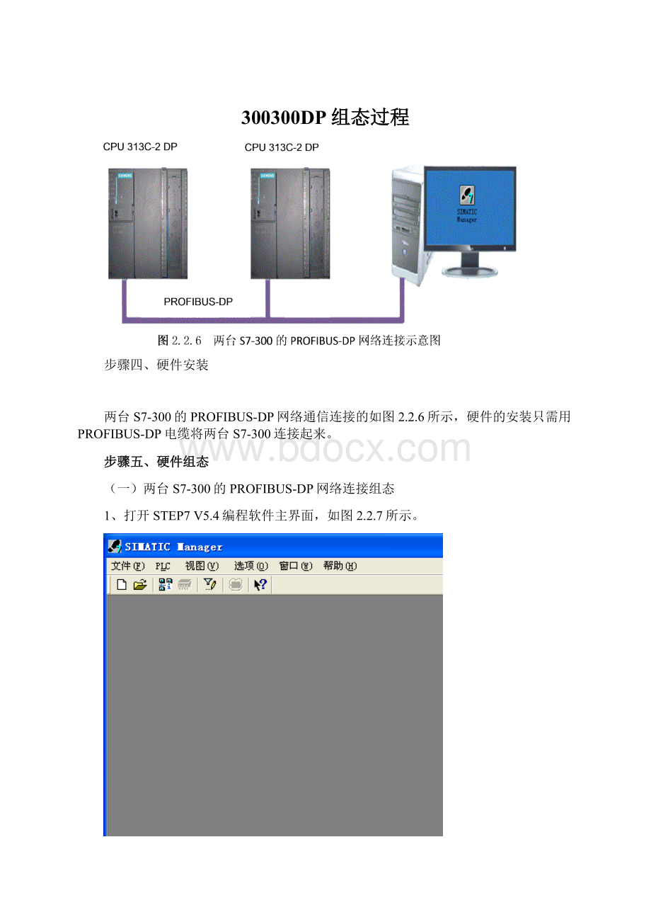 300300DP组态过程Word格式文档下载.docx_第1页