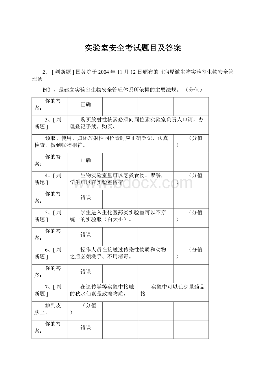 实验室安全考试题目及答案Word文档下载推荐.docx_第1页