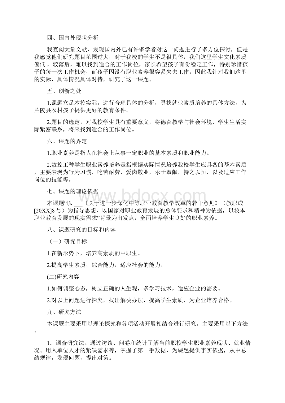 教师职业素养开题报告.docx_第2页