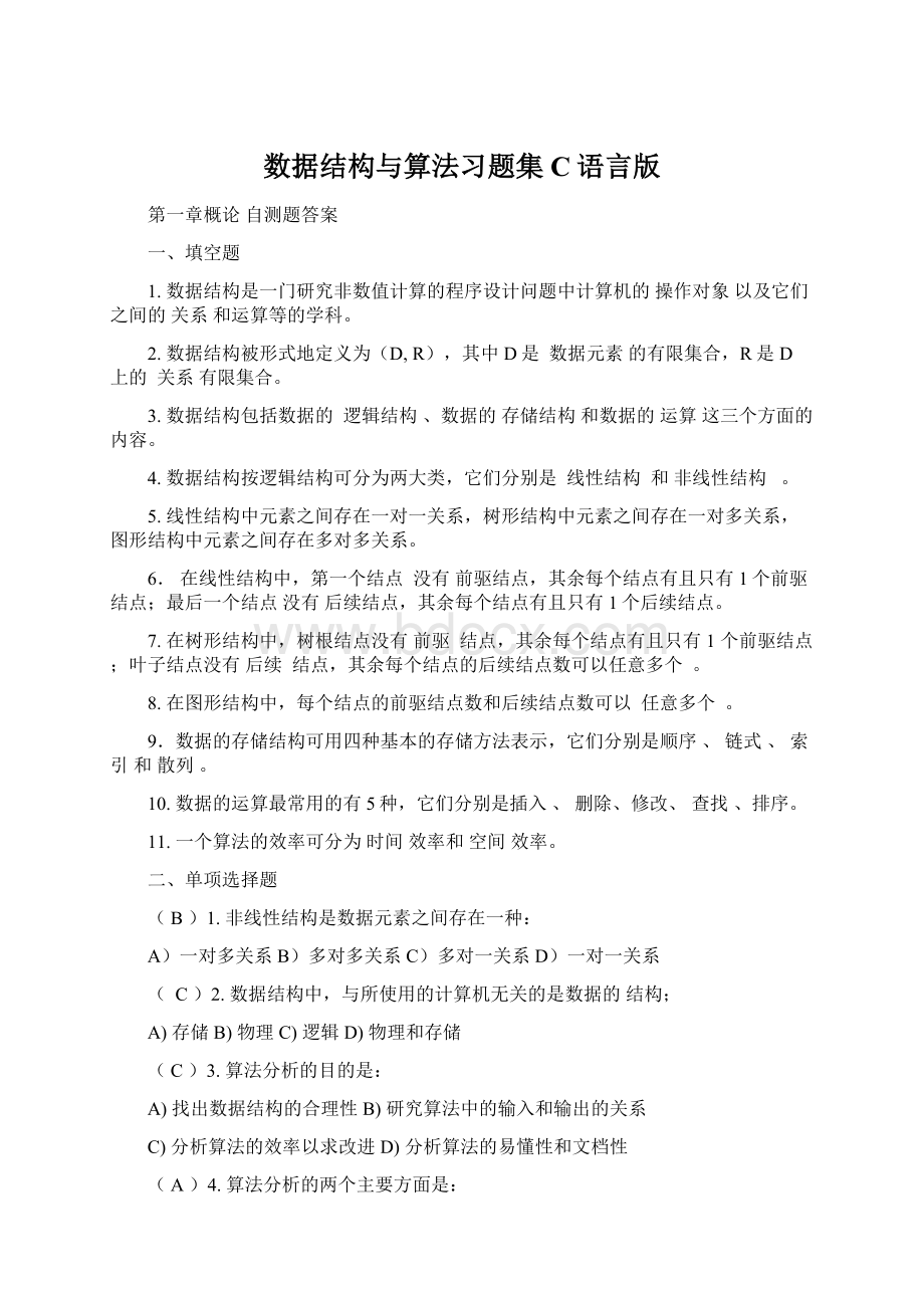 数据结构与算法习题集C语言版Word格式.docx_第1页