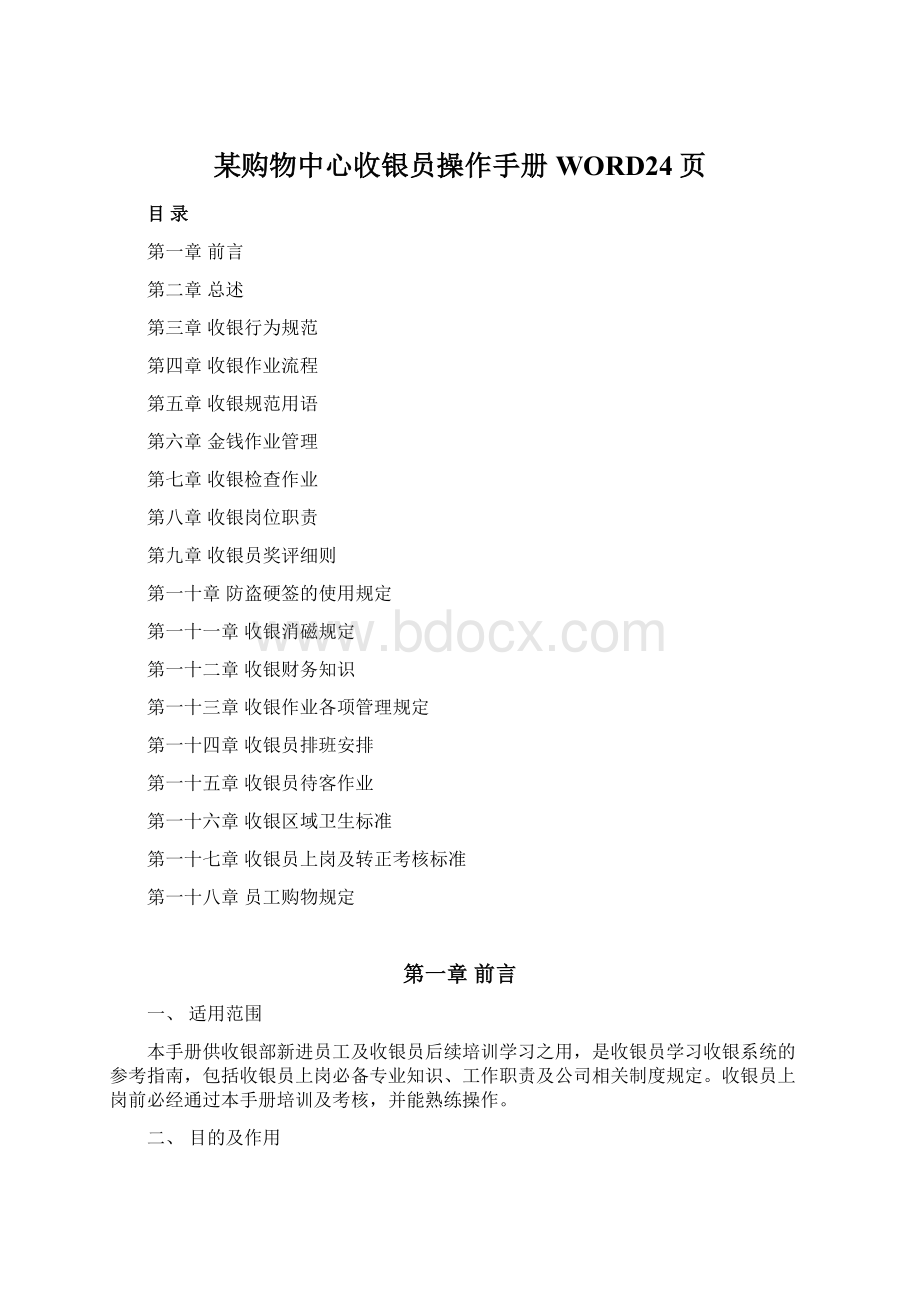 某购物中心收银员操作手册WORD24页.docx