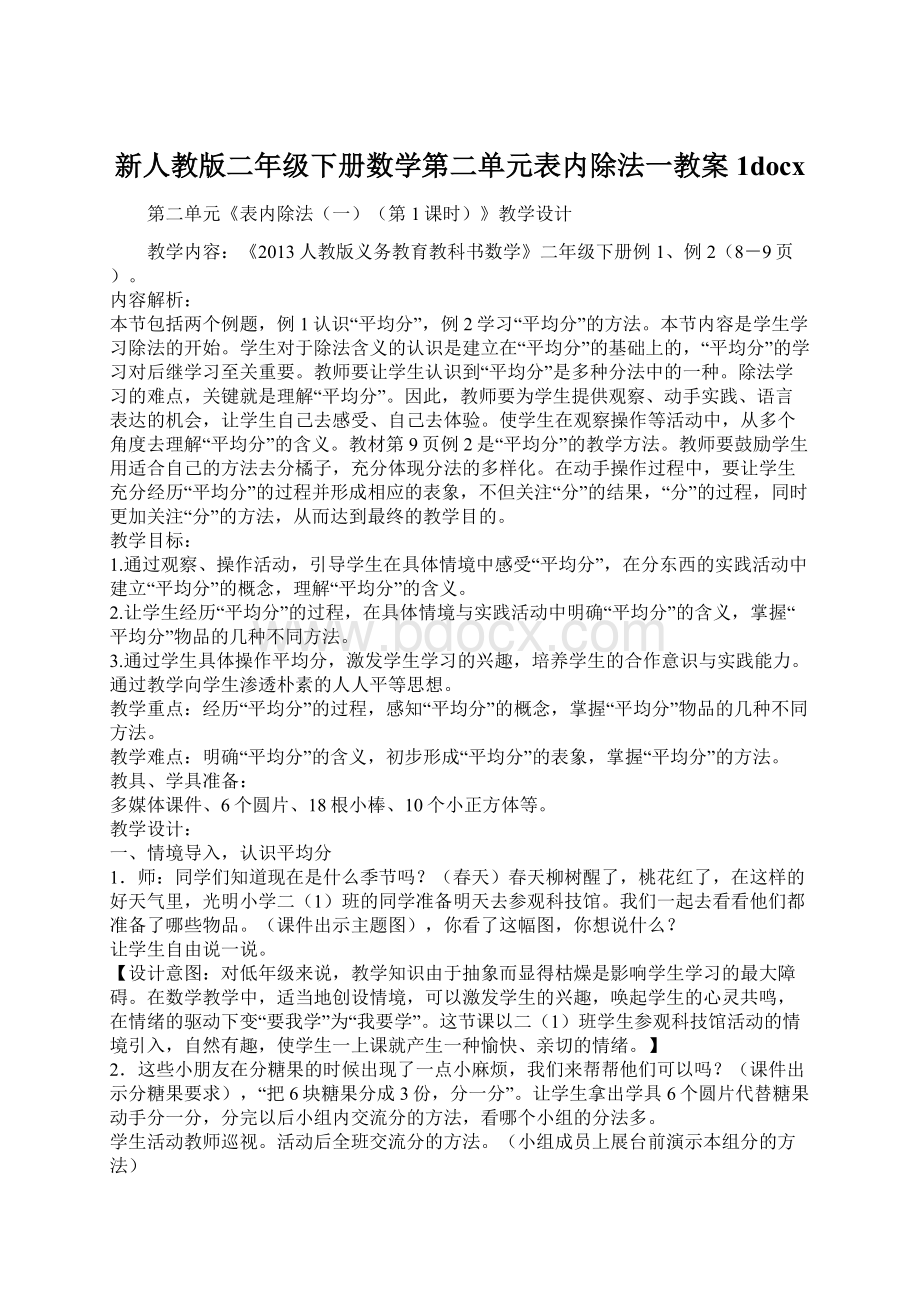 新人教版二年级下册数学第二单元表内除法一教案 1docx.docx