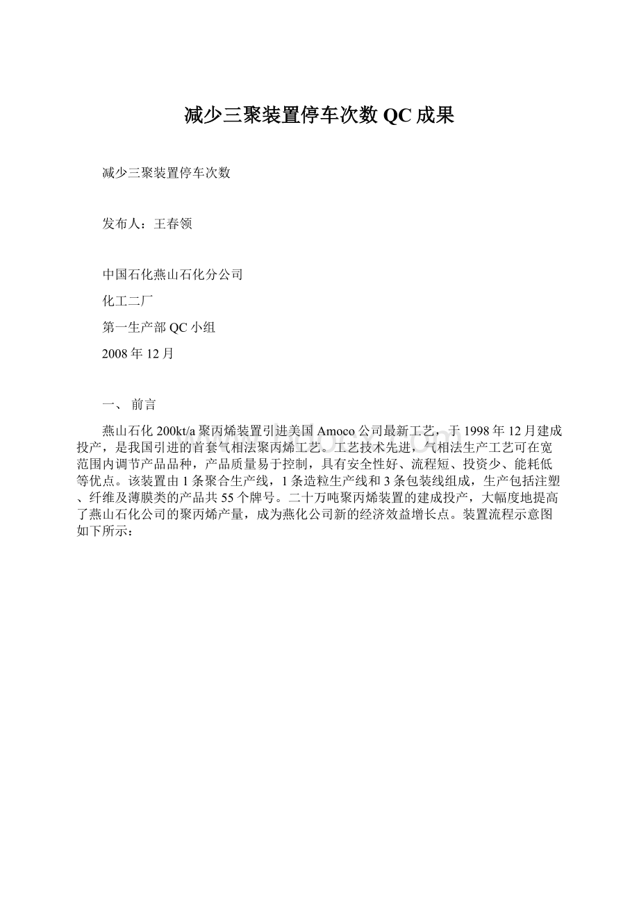 减少三聚装置停车次数QC成果.docx_第1页