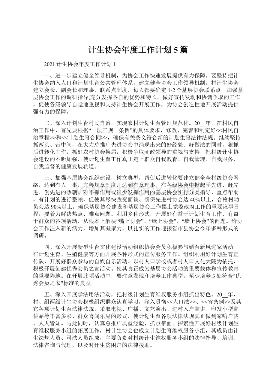 计生协会年度工作计划5篇Word格式文档下载.docx_第1页