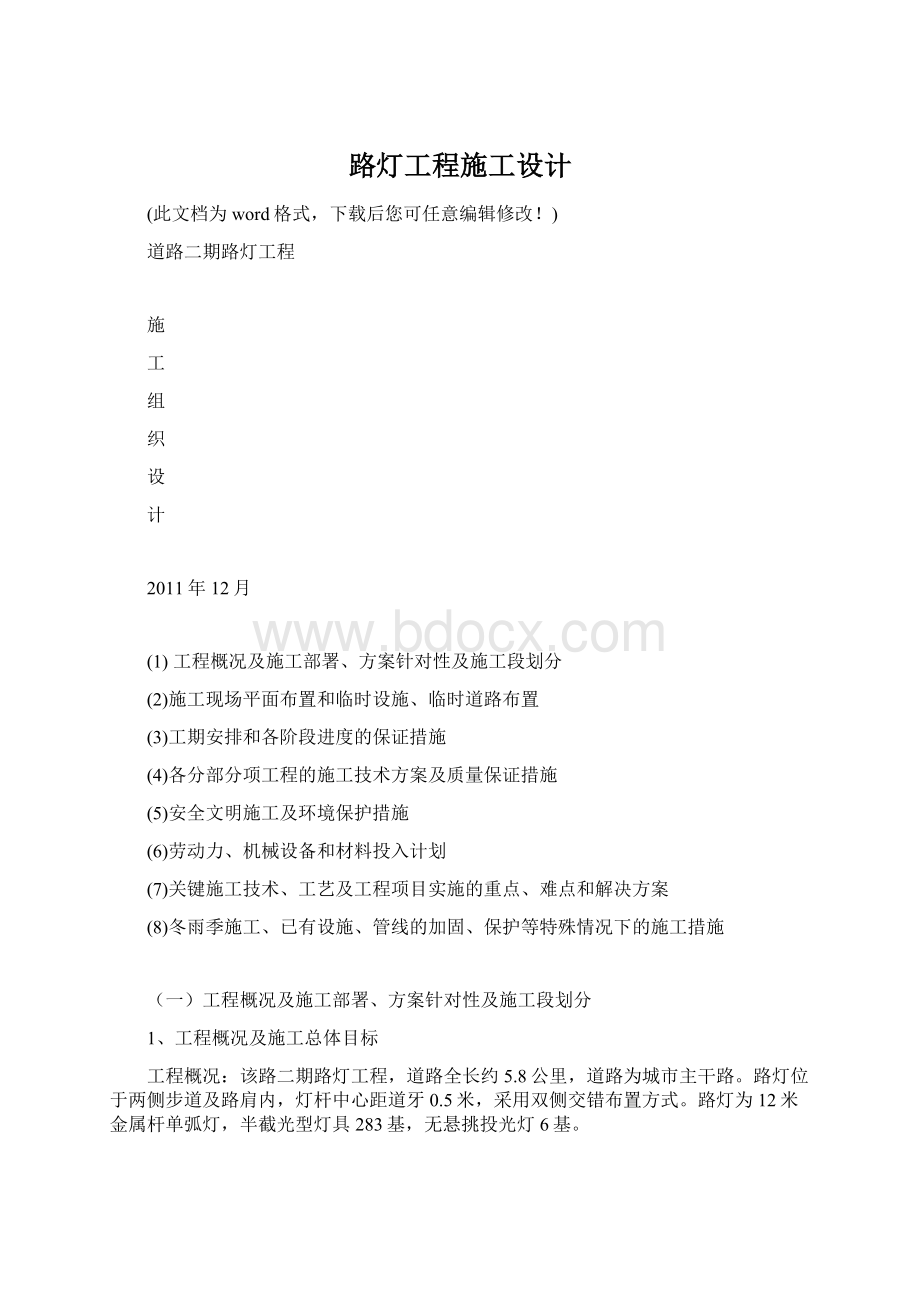 路灯工程施工设计Word文档格式.docx