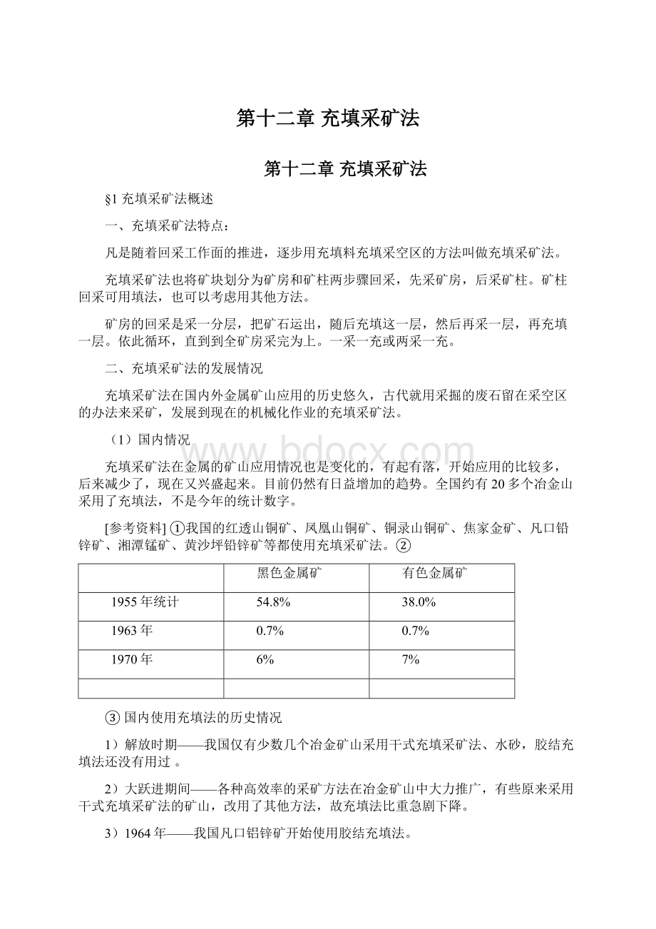 第十二章 充填采矿法.docx_第1页