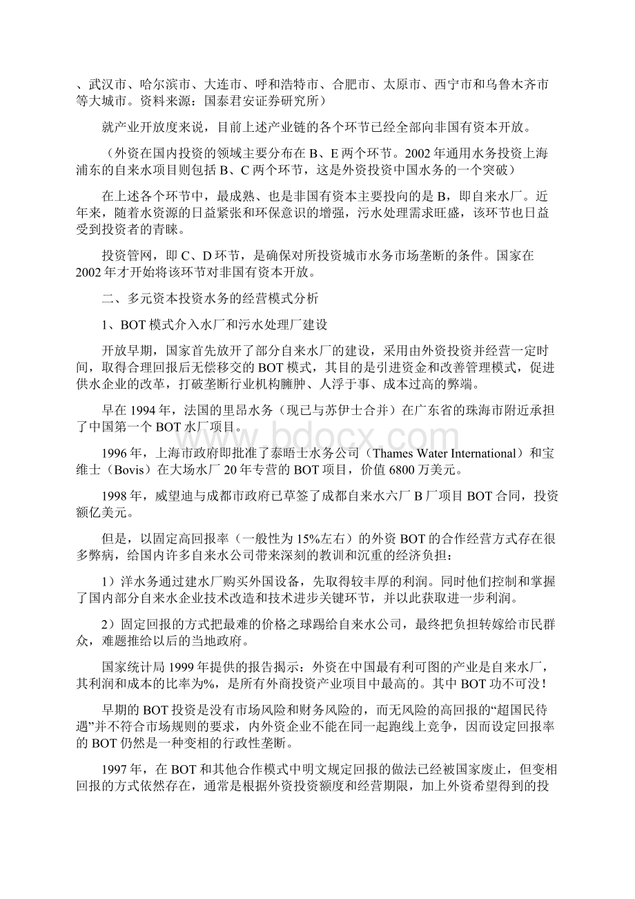 经营水务产业的模式Word文档下载推荐.docx_第2页