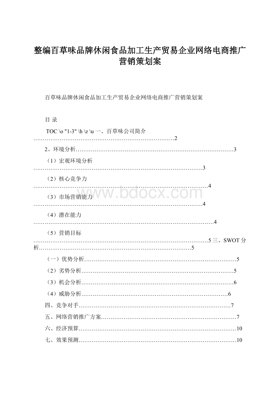 整编百草味品牌休闲食品加工生产贸易企业网络电商推广营销策划案.docx