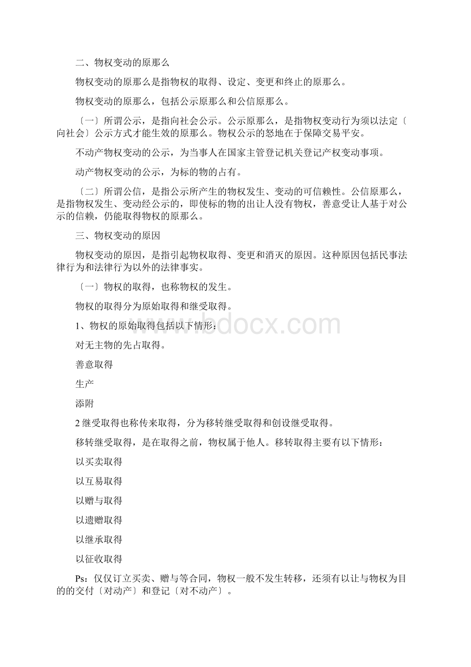 物权的效力变动及公示公信原则Word文档格式.docx_第3页