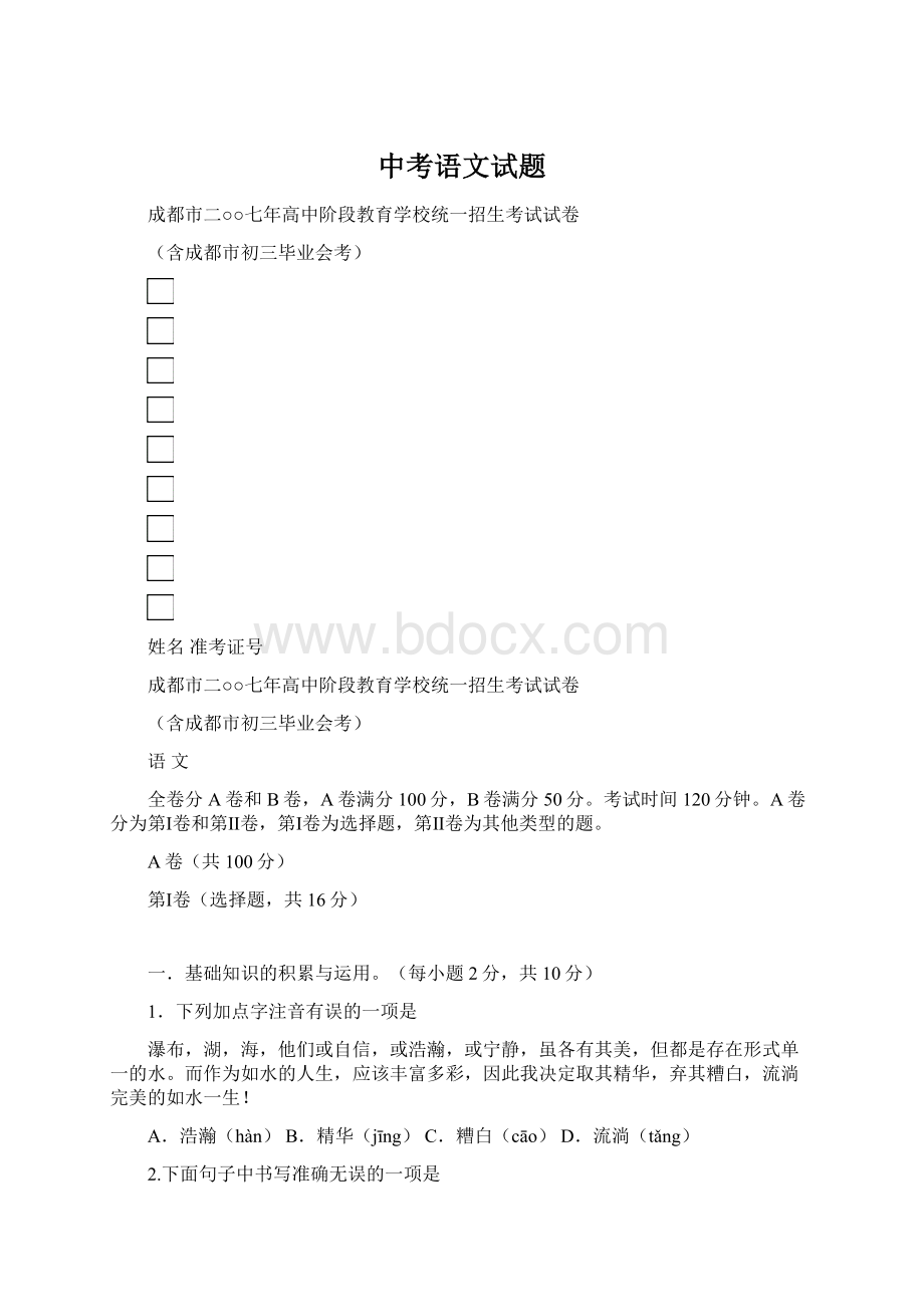 中考语文试题Word格式文档下载.docx_第1页