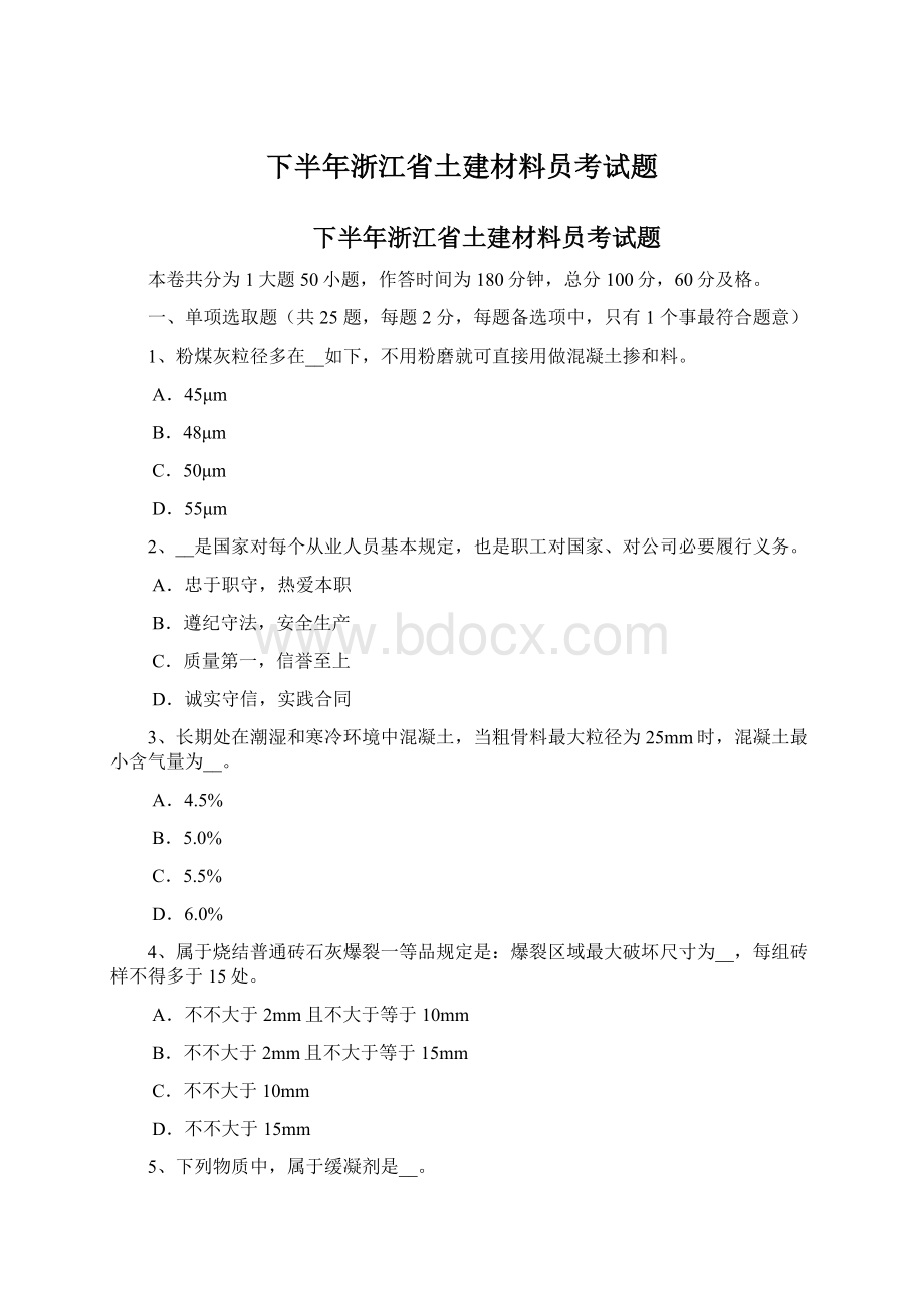 下半年浙江省土建材料员考试题.docx_第1页