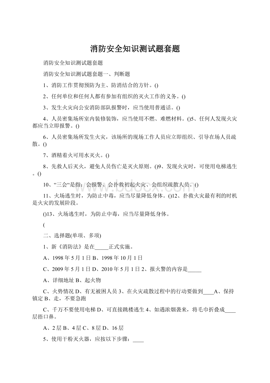 消防安全知识测试题套题.docx