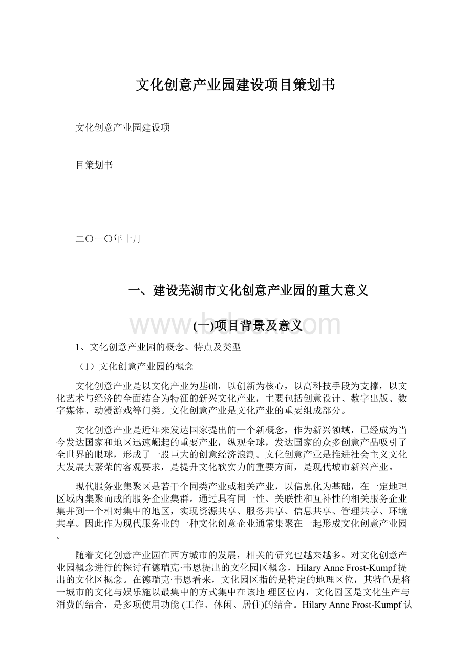 文化创意产业园建设项目策划书.docx_第1页