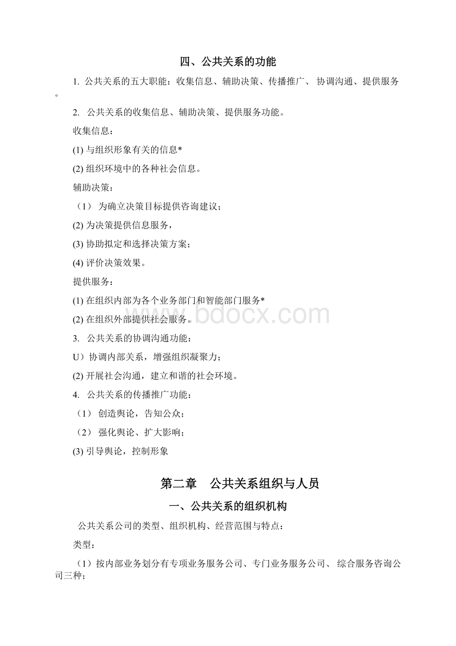 公共关系学复习资料详解Word文档下载推荐.docx_第3页