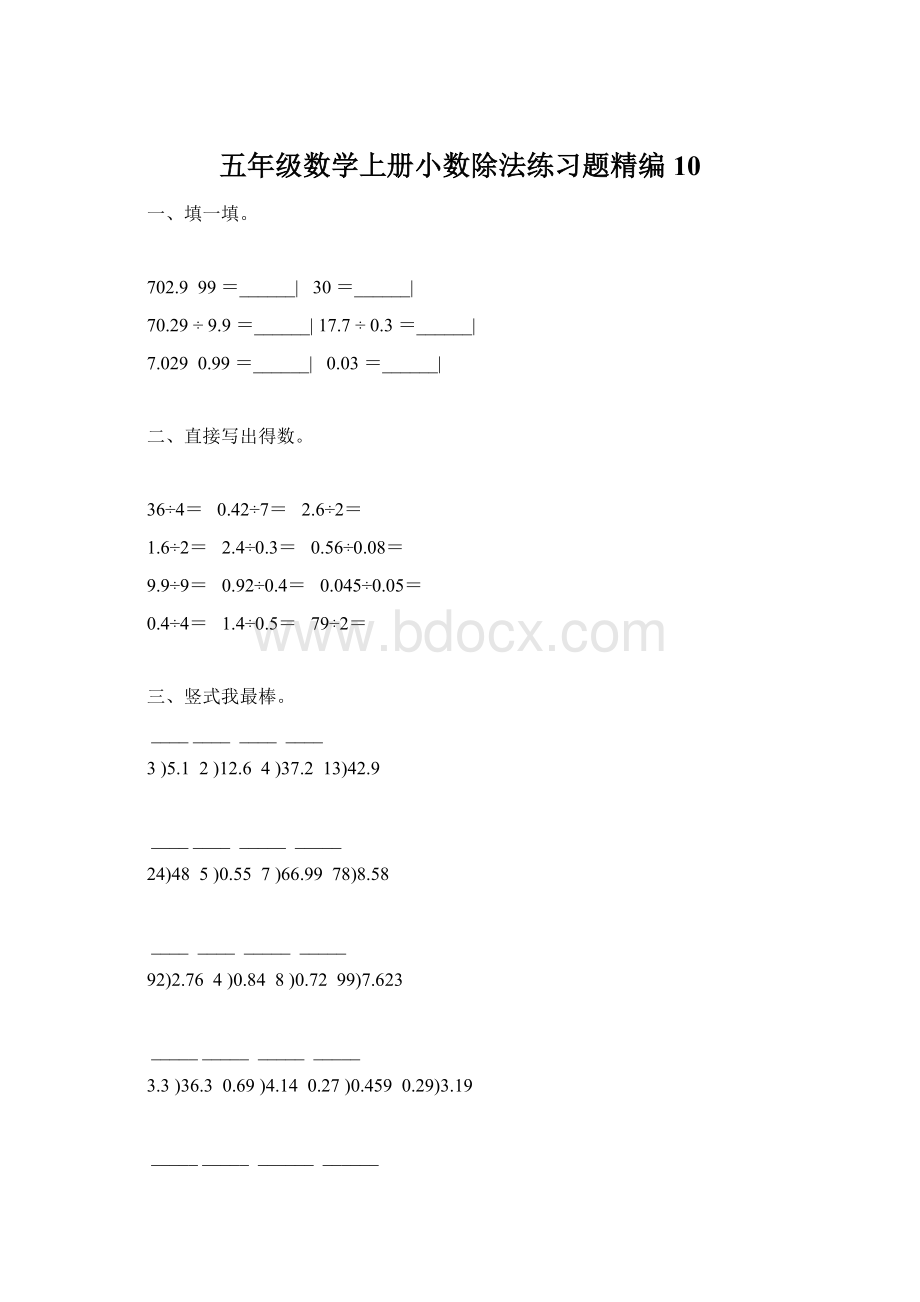 五年级数学上册小数除法练习题精编 10文档格式.docx_第1页