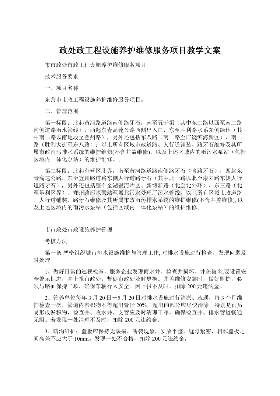 政处政工程设施养护维修服务项目教学文案文档格式.docx